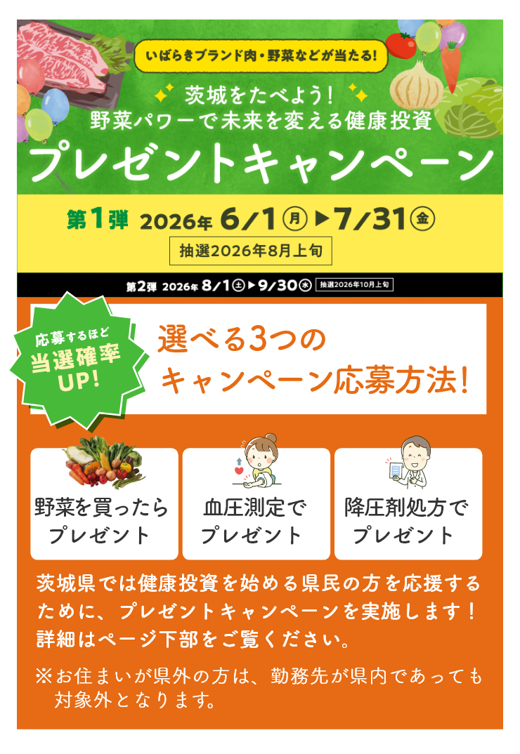 いばベジスタイル|いばべじすたいる|イバベジスタイル|野菜パワーで未来を変える健康投資プレゼントキャンペーン