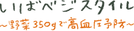 いばベジスタイル｜いばべじすたいる｜イバベジスタイル｜野菜パワーで未来を変える健康投資プレゼントキャンペーン【いばらき茨城をたべよう】