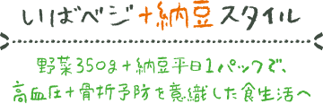 いばベジスタイル|いばべじすたいる|イバベジスタイル|野菜パワーで未来を変える健康投資プレゼントキャンペーン【いばらき茨城をたべよう】